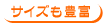 サイズも豊富