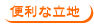 便利な立地