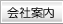 会社案内