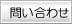問い合わせ