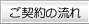 ご契約の流れ