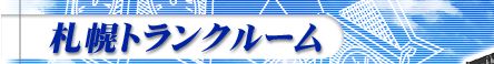 札幌トランクルーム