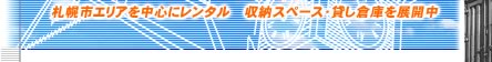 札幌市エリアを中心にレンタル　収納スペース・貸し倉庫を展開中