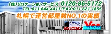 （株）リロケーションサービス 0120-86-5172
TEL:011-644-4411/FAX:011-621-1855
札幌で運営部屋数NO.1の実績