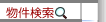 物件検索