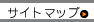 サイトマップ