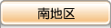 南地区