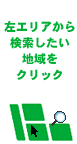 左エリアから検索したい地域をクリック