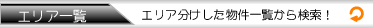 エリア一覧　エリア分けした物件一覧から検索！