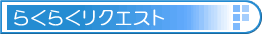 らくらくリクエスト