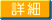 詳細 詳細
