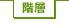階層