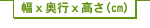 幅ｘ奥行ｘ高さ(cm)