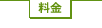 料金