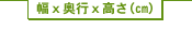 幅ｘ奥行ｘ高さ(cm)