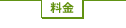 料金