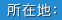 所在地: