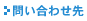 問い合わせ先